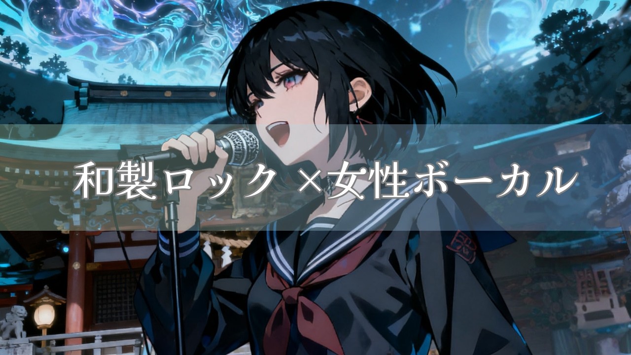 【作業用BGM】和風ロック×女性ボーカル｜相対世界ノ乱｜Chaos of the Relative WorldModern Japanese Rock Battle BGM