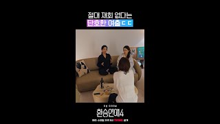X와 재회 절대 안 한다는 여출 #환승연애4
