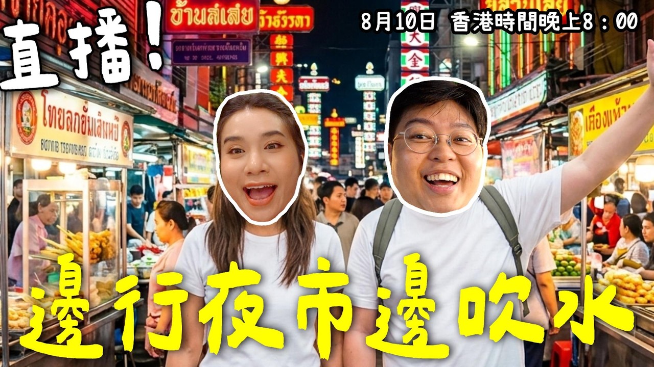 夜市直播上 縮圖