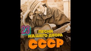 картинка: Песни нашего двора № 23