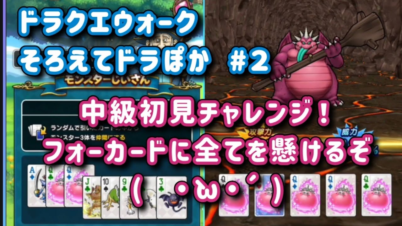 ドラクエウォーク】そろえてドラぽか #2【中級に初挑戦だよ！】 - YouTube