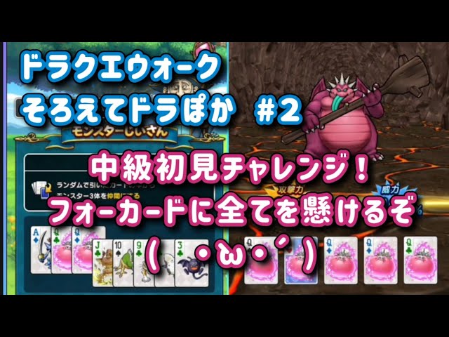 ドラクエウォーク】そろえてドラぽか #2【中級に初挑戦だよ！】 - YouTube