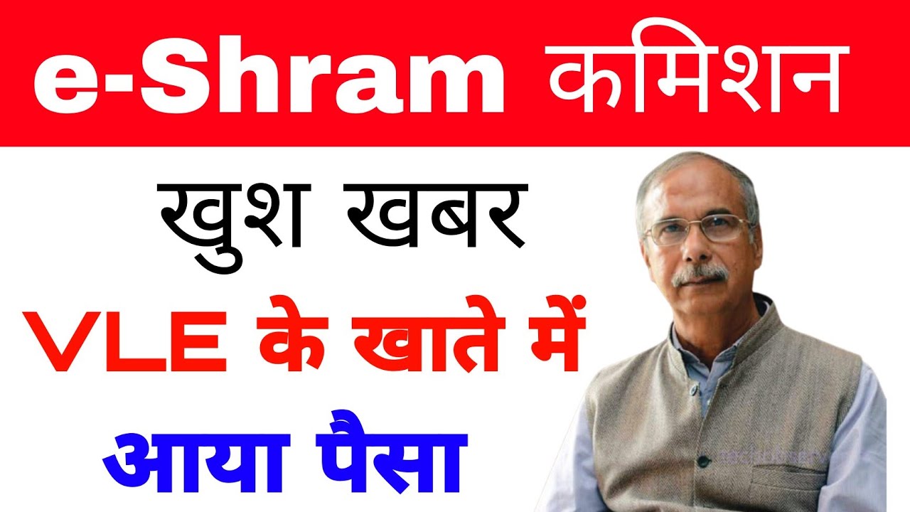 CSC eShram Card Commission lot || Csc News || e Shram Payment release good news || CSC Help Desk