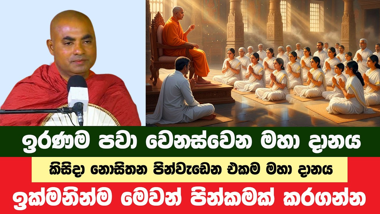 මේ දානය දීමෙන් ඔබේ සසර ඉරණම පවා වෙනස්වෙනවා | Koralayagama Saranathissa Thero | Bana Asamu 410