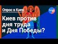 Киевлян больше нет... Жители столицы Украины против майских праздников и дня Победы