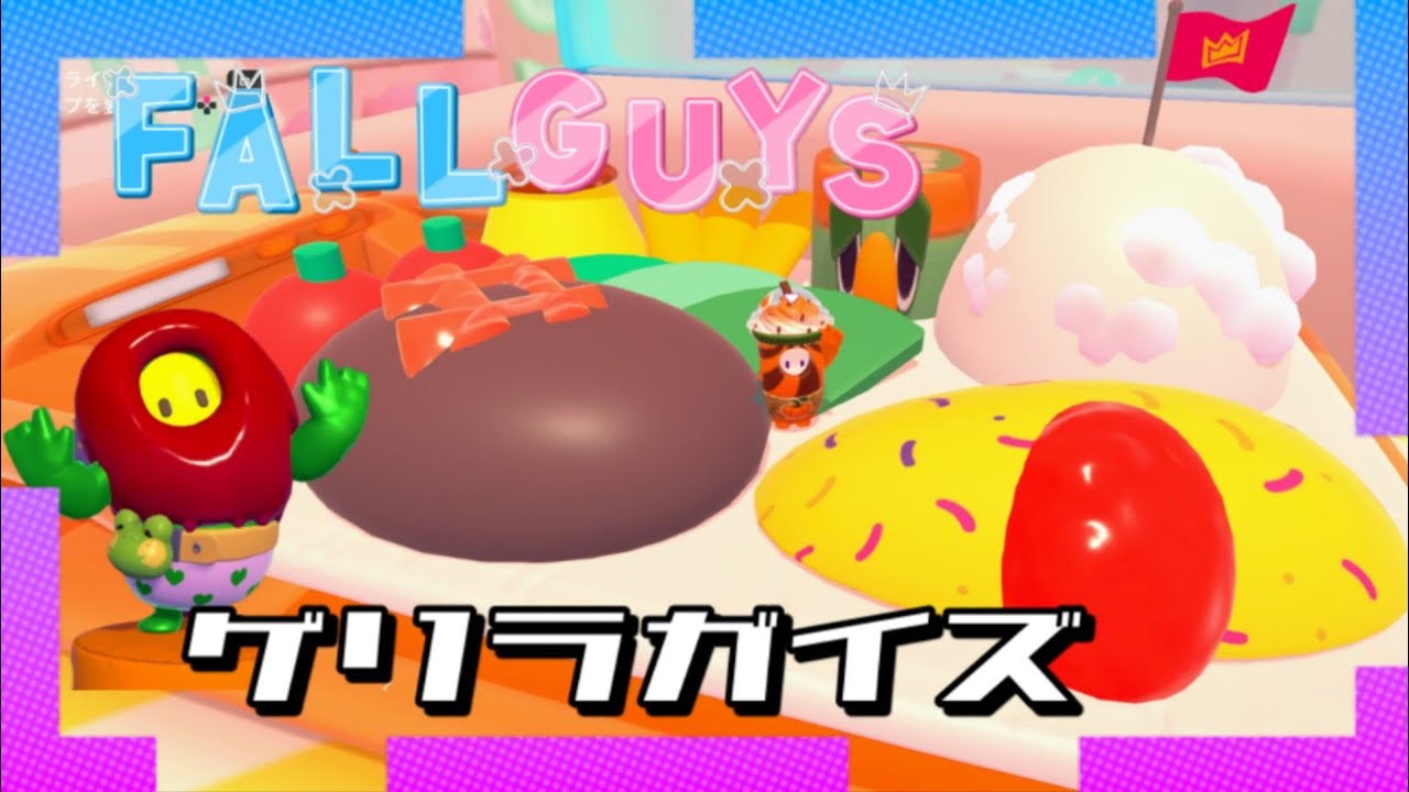 【FallGuys】ゲリラガイズ【ソロ→ブラボ】