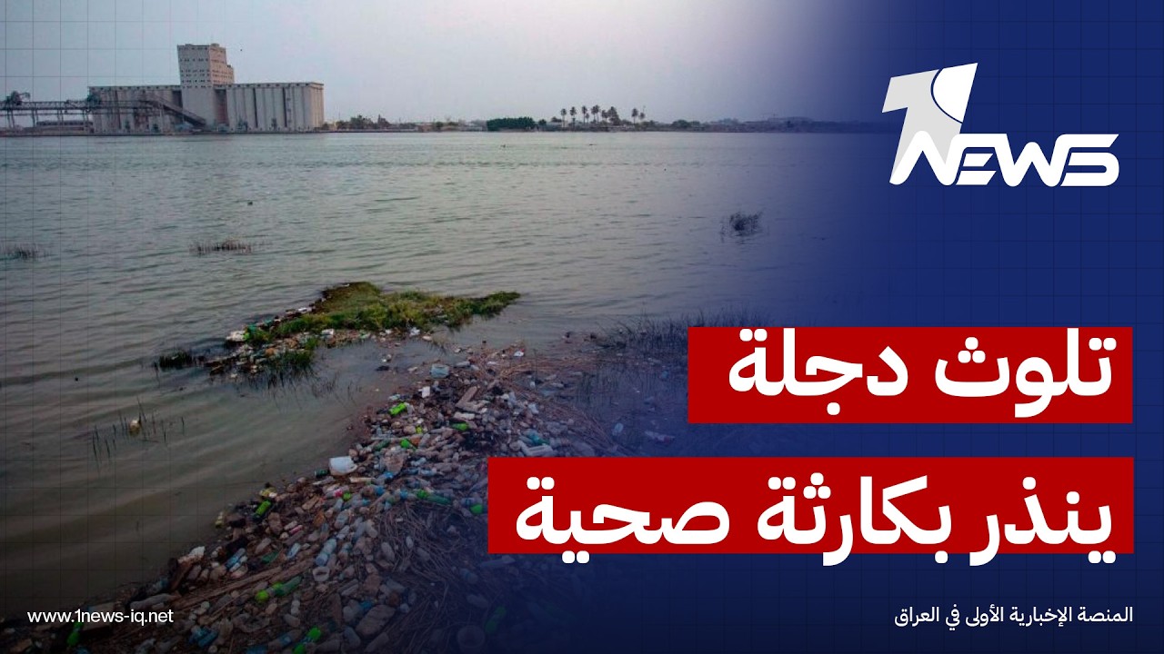 خبراء بيئة: أزمة تلوث نهر دجلة لم تعد مجرد قضية إعلامية والإهمال الحكومي للمعالجة سيؤدي الى كارثة