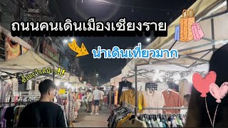 เที่ยวถนนคนเดินเชียงราย | Ep.16