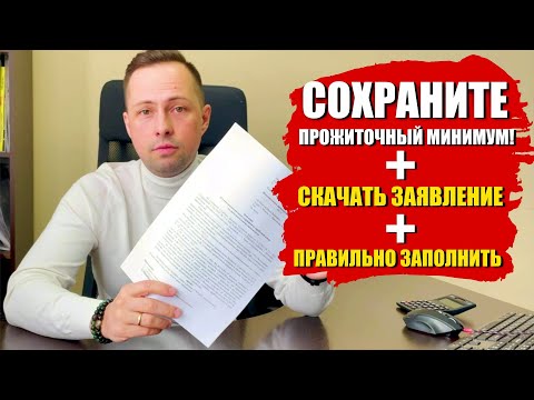 Лучший Способ как сохранить прожиточный минимум от списаний Судебными Приставами ФССП в 2022 году