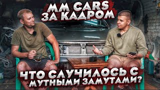 Команда ММ КАРС.Интервью С Андрюхой (Мутные замуты). То о чем многие спрашивали, но он молчал.