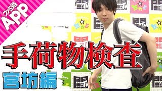 【毎日動画】宮坊のカバンの中を抜き打ちチェック