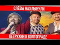 АЛЕКСЕЙ ПЕТРУХИН ВЕРНУЛСЯ НА МАЛУЮ РОДИНУ. Трогательное возвращение Петрухина в Волгоград