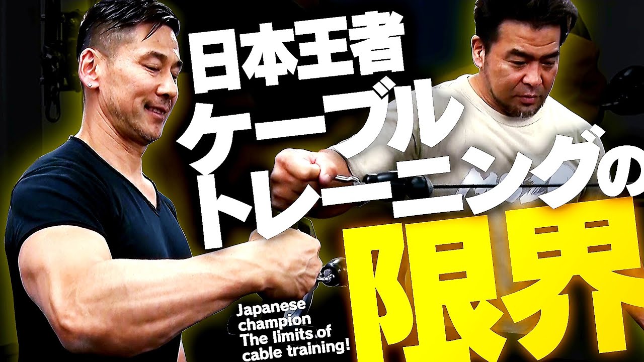 限界挑戦】日本王者達のケーブルトレーニング！(#91) - YouTube