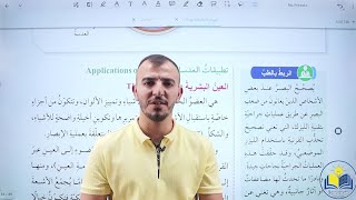 العدسات الرقيقة الحصة 3 والاخيرة فيزياء الصف التاسع الفصل الدراسي الثاني @Abed_AlKareem