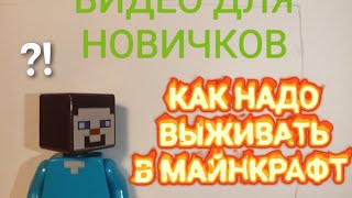 КАК ВЫЖИВАТЬ В МАЙНКРАФТ (ВИДЕО ДЛЯ НОВИЧКОВ)