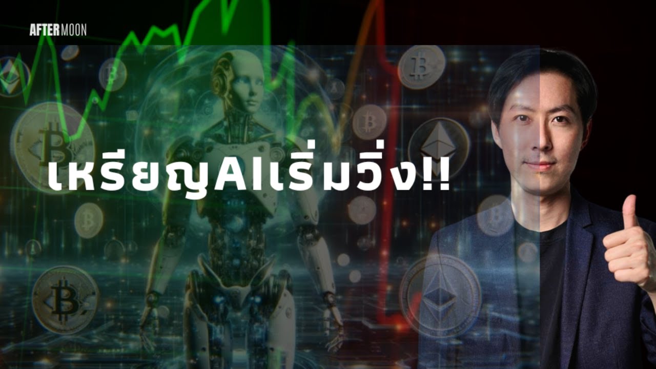 เหรียญAI วิ่ง!! - AfterMoon 29/11/67