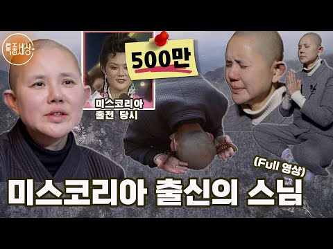 [특종세상][FULL영상] 미스코리아 출신의 스님, 그녀가 산속으로 들어간 사연은? ｜MBN 220113 방송