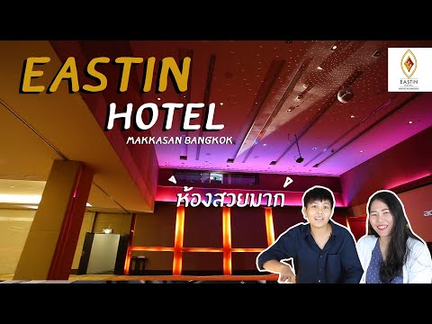 wedding planner พาเพื่อนๆ ไปดูโรงแรม  Eastin มักกะสัน