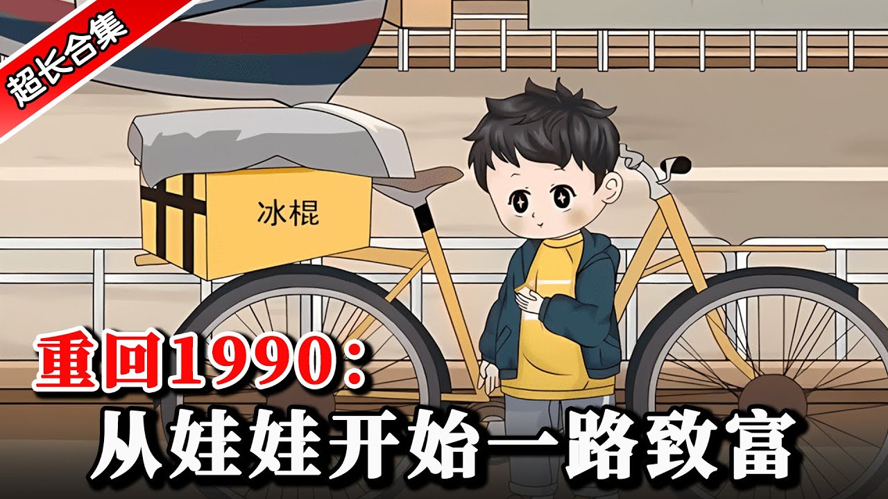 《重回1990：从娃娃开始一路致富》EP1-52 重生回到90年代，凭借前世记忆带领全家奔小康.. #動漫 #水星漫改 #沙雕动画 #沙雕動畫 #逆袭 #逆襲 #重生