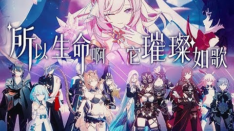 “所以生命啊，它璀璨如歌”【崩坏3|翻唱|混剪】