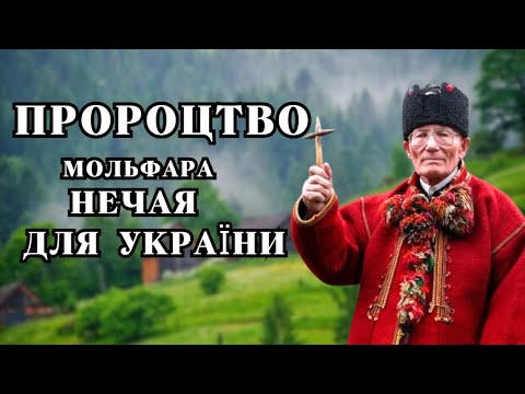 Пророцтво мольфара НЕЧАЯ