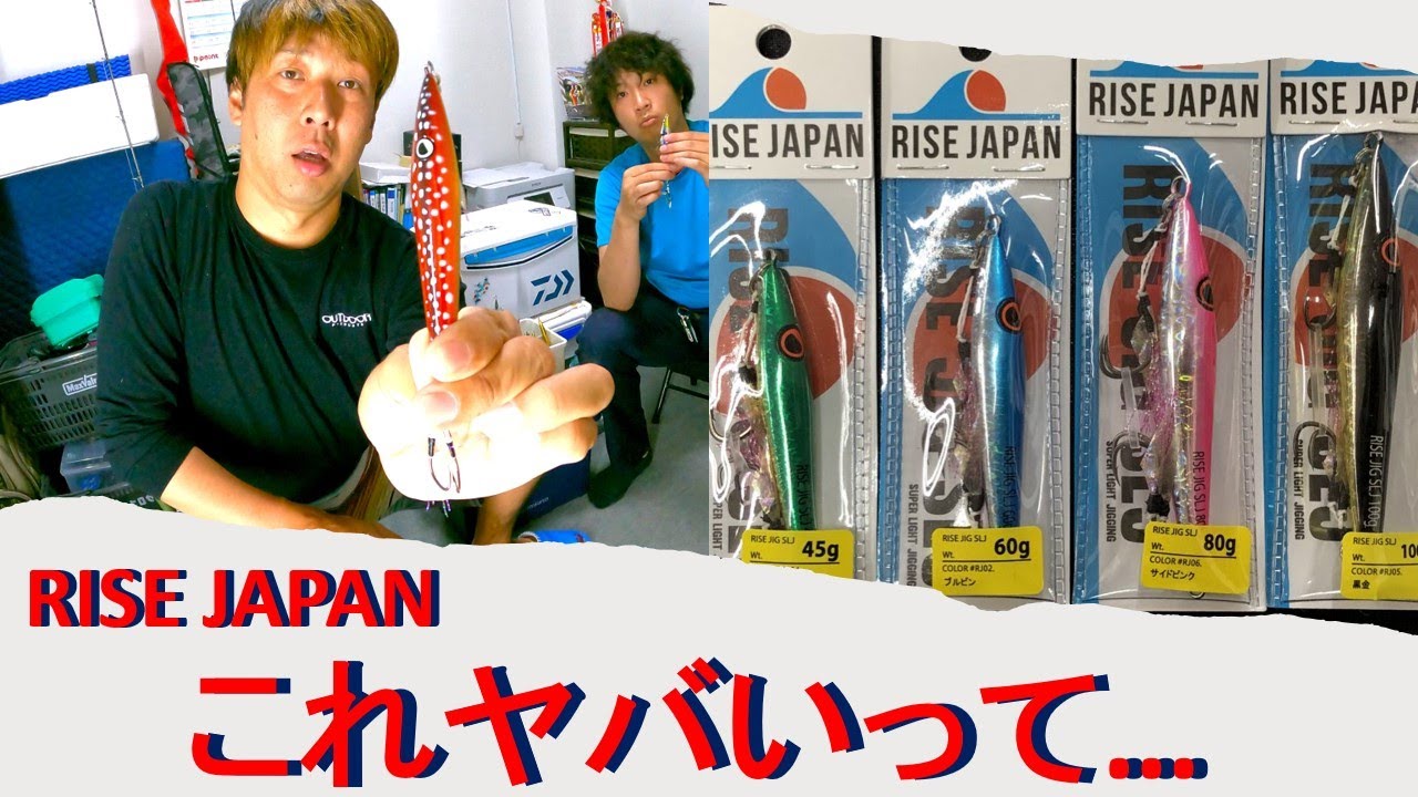 レビュー】ジギングで使用したRISE JAPAN。マジでヤバい…。 - YouTube