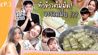 Buablink | ทำข้าวต้มมัดของโปรดสองแฝด จะรอดมั้ย ?! | What my family eats in a day EP.2