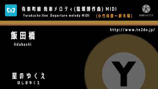 【MIDI】東京メトロ有楽町線 塩塚博作曲メロディ (小竹向原〜新木場)