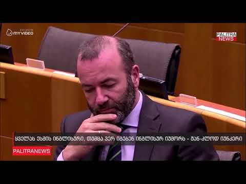 ყველას ესმის ინგლისური, თუმცა ვერ იგებენ ინგლისურ იუმორს - ჟან-კლოდ იუნკერი