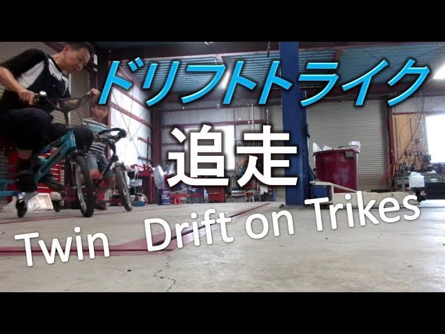 ドリフトトライク追走PV セッティング完成編 Drift Trike twin - YouTube