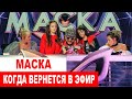 «Маска»: когда на самом деле шоу выйдет в эфир