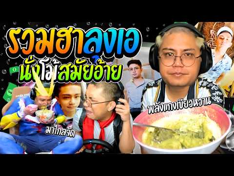 รวมฮาลุงเอสมัยอ้าย เมื่อลุงเอเล่าวีรกรรมวัยเด็ก ก่อนจะหยุดลุงสุดมาก่อน | ลุงเอ Lung A
