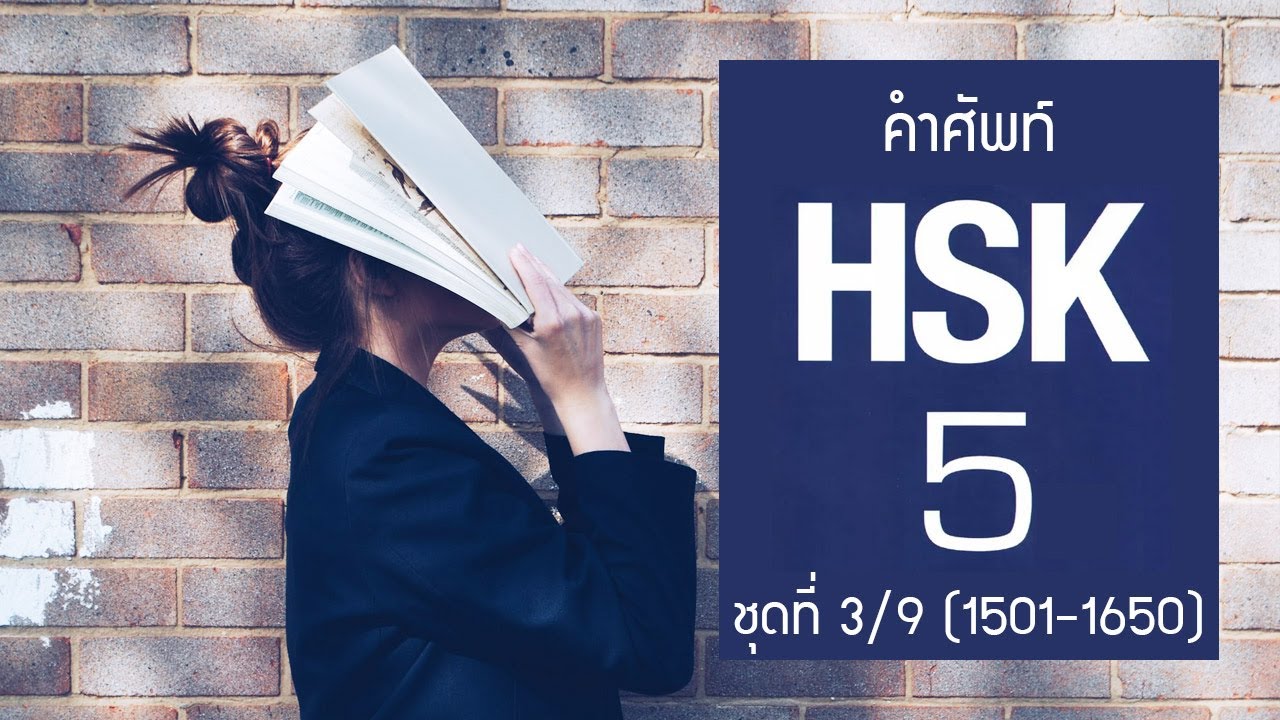 [HSK5] Flashcard คำศัพท์ HSK5 ชุดที่ 3/9 คำที่ 1501-1650 (150 คำศัพท์ พร้อมประโยคตัวอย่าง)