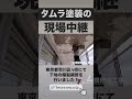 【荒川区の学校で下地補修！】#大規模修繕工事 #大規模修繕 #リフォーム #外壁塗装 #雨漏り #防水工事 #足立区 #屋根塗装
