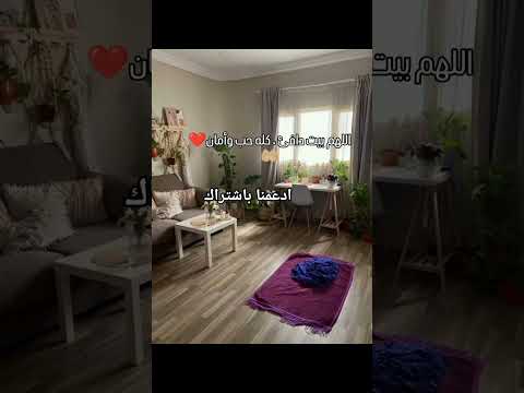 اللهم بيت دافئ كله حب وأمان ادعمنا باشتراك