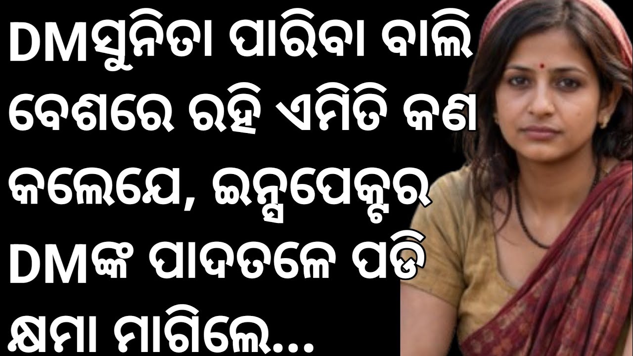 DMସୁନିତା ପାରିବାବାଲି ବେଶରେ ରହି ଏମିତିକଣ କଲେଯେ, ଇନ୍ସପେକ୍ଟର DMଙ୍କ ପାଦତଳେ ପଡି କ୍ଷମାମାଗିଲେ..suspens story 