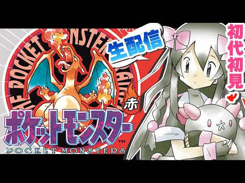 【ポケモン初代】ポケモン赤を初見でやるよ！！！！【生配信】