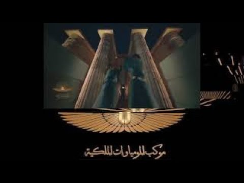 موكب المومياوات الملكية 2021 اقوى 10 دقائق في حفل نقل المومياوات ترنيمة ايزيس مترجم عربي و