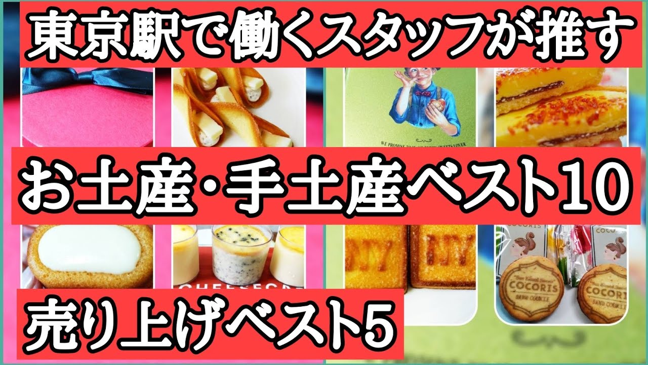 【おすすめ手土産・お土産3選】も紹介！グランスタ東京スイーツ人気順位