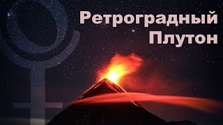 Ретроградный ПЛУТОН с 27 апреля по 7 октября 2021