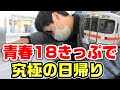 【極限】青春18きっぷで究極の日帰り。東京発着飯田線完走