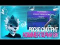 🐺 Роско смотрит Leo the fox - Странные комментарии с вк видео