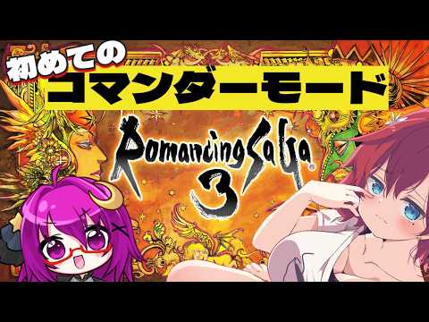 【 #ロマンシングサガ3 】初めてのコマンダーモード！全然別ゲーだと聞いています！！