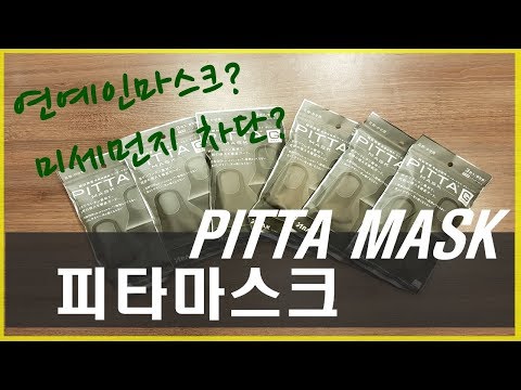 일본 피타 마스크 PITTA MASK 드럭 스토어 가격, 개봉기 & 사용기 미세먼지는?