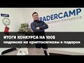 Результаты конкурса Александра Журавлева и розыгрыш трейдеркамп бесплатное обучение FOREX