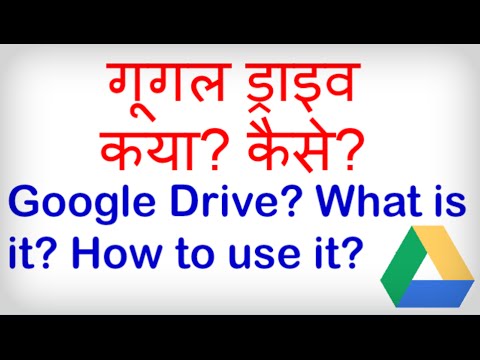 what-is-google-drive?-how-to-use-google-drive?-गूगल-ड्राइव-सीखिए,-हिंदी-में।-google-drive-kya-hai