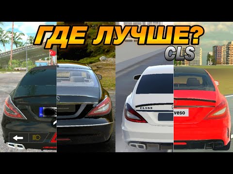 Видео: КАК ВЫГЛЯДИТ MERCEDES CLS В МОБИЛЬНЫХ ИГРАХ