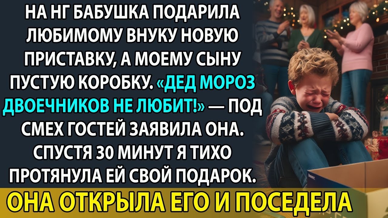 Она подарила внуку МУСОР вместо приставки. Мой ответный подарок заставил её РЫДАТЬ