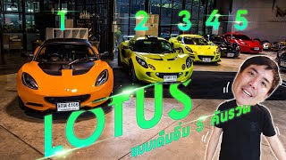 งานขาย Lotus 5 คันรวด!! เอามาให้ดูแบบจัดเต็ม ทุกคันเน้นๆสมบูรณ์พร้อมใช้งานแบบ 100% มีคันไหนบ้างมาดู!