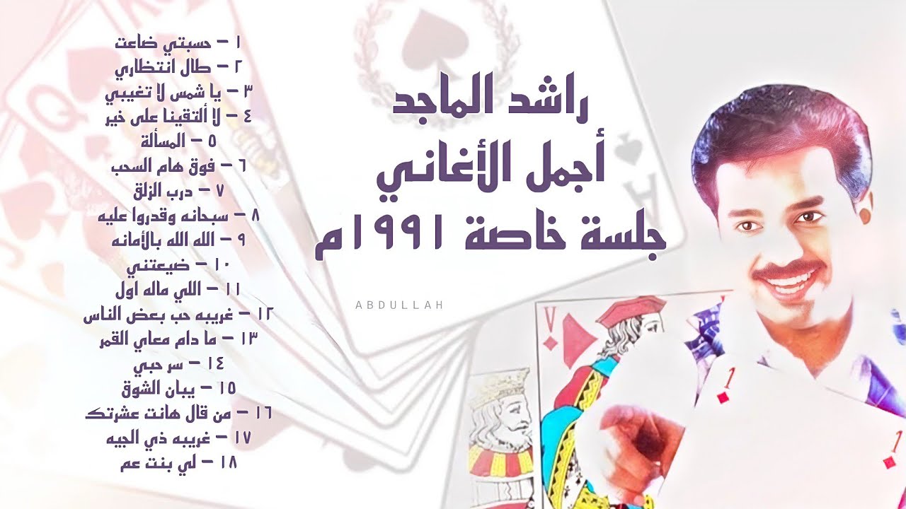 راشد الماجد - أجمل الأغاني ( جلسة خاصة ) 1991 - YouTube